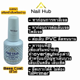 Nail Hub Base ต่อPVCสีใส Premium Miracle Base Coat น้ำยาทาเล็บ ขนาดขวดล่ะ15ml สีใสนะคะ