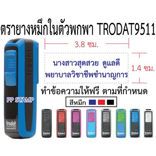 ตรายางพกพาหมึกในตัว  Trodat