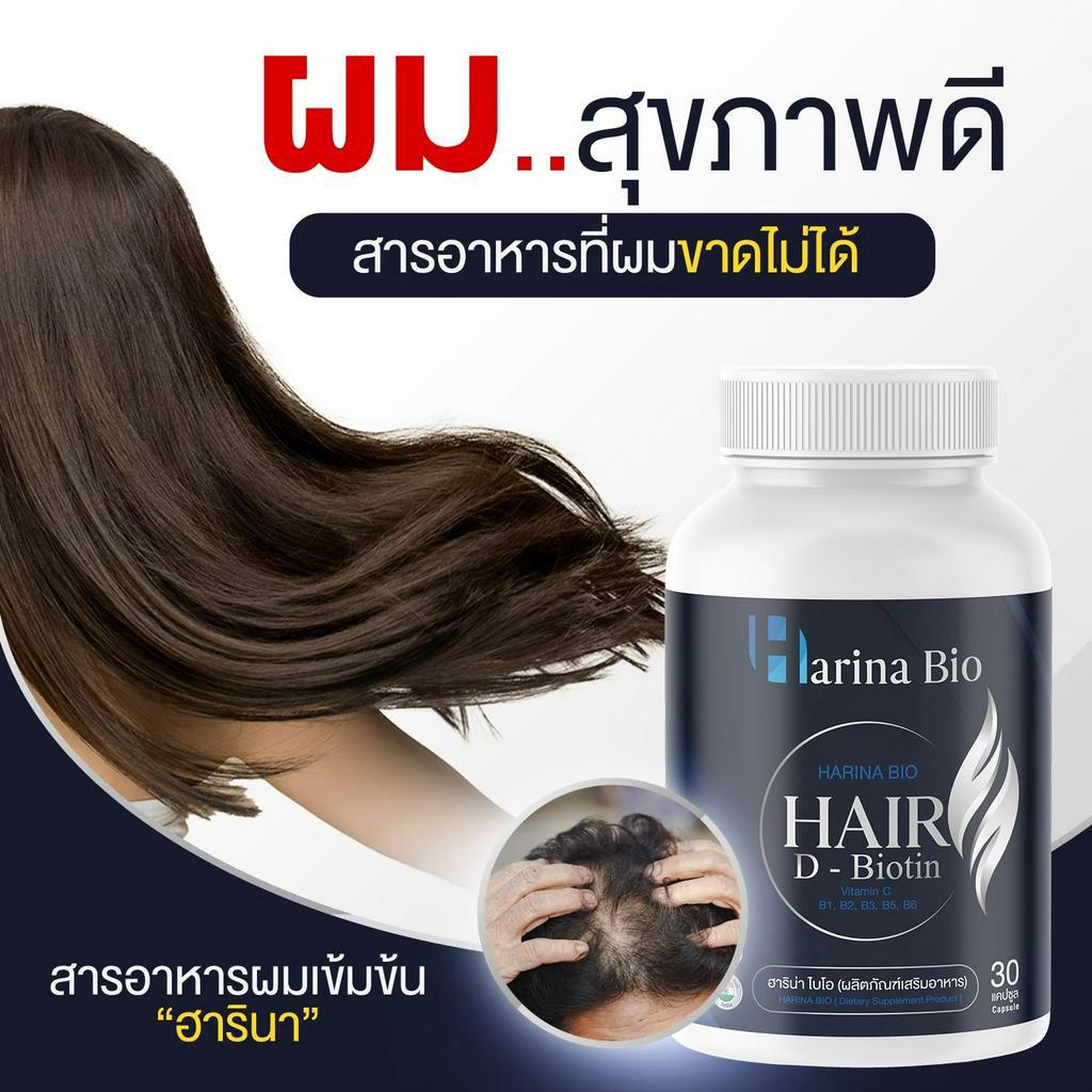 [พร้อมส่ง] Harina Bio ฮาริน่า ไบโอ วิตามินบำรุงผม  อาหารเสริม ลดผมร่วง เพิ่มผมดกหนา ช่วยให้รากผมแข็ง