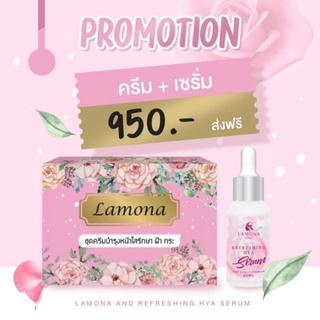 ครีม Lamona+เซรั่มลาโมน่า(ฟรีของแถม)