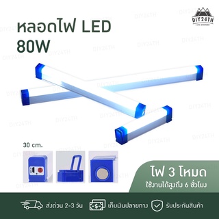 【มีเก็บเงินปลายทาง】หลอดไฟ LED ไร้สาย พกพา ไฟฉุกเฉิน 3โหมด 80w หลอดไฟ ติดกำแพง หลอดไฟแขวน ชาร์จ USB ไฟพกพา