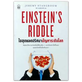 Einsteins riddle ไขสุดยอดปริศนา ปัญหาระดับโลก