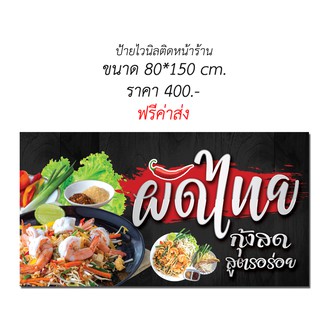 ป้ายไวนิล ผัดไทยกุ้งสด (ส่งฟรีโดยไม่ต้องใช้โค้ด)