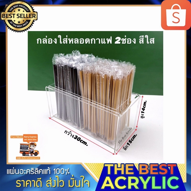 Thebest acrylic กล่องหลอดกาแฟ 2ช่องรุ่นโค้งด้านข้างมี2สีให้เลือก ขนาด30x15x14cm.