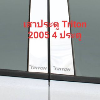 เสาประตูรถยนต์ Triton 2005 4 ประตู