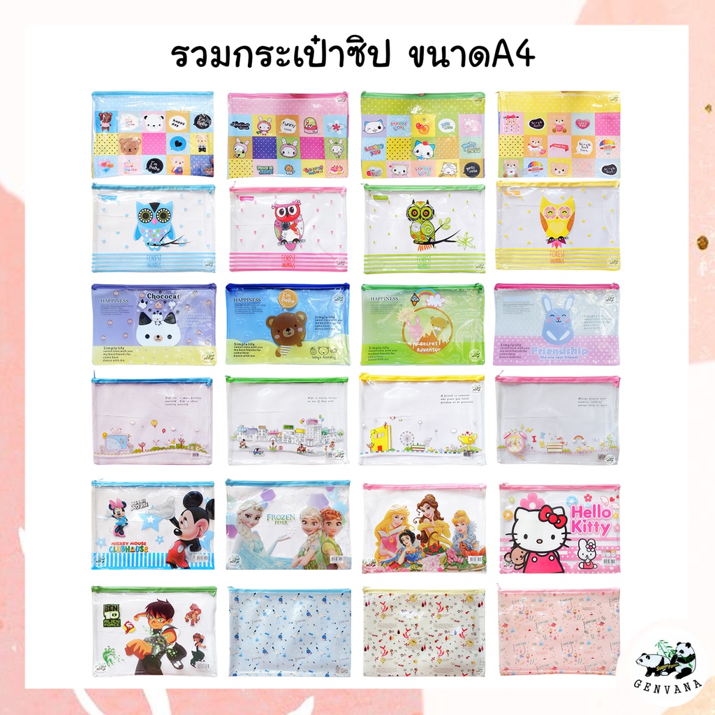 รวมกระเป๋าซิป A4 24ลาย