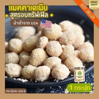 แมคคาเดเมีย อบทรัฟเฟิล 1 กระปุก Macadamia ถั่วแมคคาเดเมีย แม็กคาเดเมีย แมคคาเดเมียอบ ถั่ว ธัญพืช กระปุกละ 255g