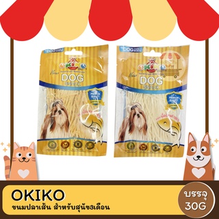 oKiko ขนมปลาเส้น สําหรับสุนัข3เดือน  30G