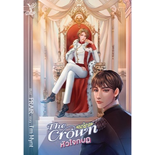 ินิยายเรื่อง The Crown หัวใจกบฏ