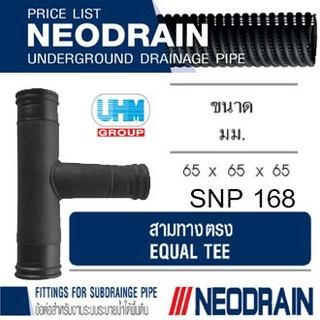 ข้อต่อสามทาง ท่อนีโอเดรน (NEODRAIN) ขนาด 65 มม.(2.5 นิ้ว) ท่อระบายน้ำในสวน สนามหญ้า