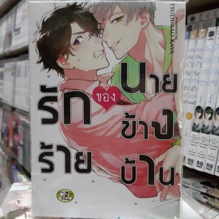 การ์ตูนวาย หนังสือการ์ตูนวาย เรื่่อง รักร้ายของนายข้างบ้าน จบในเล่ม