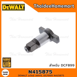 DEWALT อะไหล่ ANVIL 4 หุน สำหรับ DCF899HNT N415875