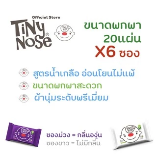 Tinynose ไทนี่โนส ทิชชู่เปียก สูตรน้ำเกลือ Baby wipes ผ้าเช็ดทำความสะอาดสำหรับเด็ก แพ็ค 20 แผ่นx6ซอง