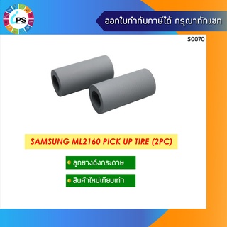 ลูกยางดึงกระดาษ Samsung ML2160/2165/SCX-3400 Pick up tire 2 Pcs Set (เฉพาะตัวลูกยางใส่ในโครงเดิม)