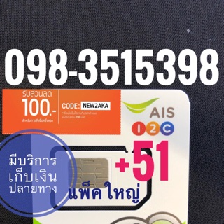 เบอร์มงคลAIS 098-3525398 รวม51