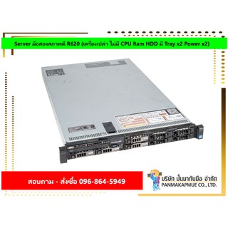 Server มือสองสภาพดี R620 (เครื่องเปล่า ไม่มี CPU Ram HDD มี Tray x2 Power x2)