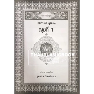 อัล-กุรอานญุซ คำอ่าน - คำแปล : ภาษาไทย (แยกเล่ม 1-30)(ขนาด A4= 21x29 cm, ปกอ่อน, เนื้อในกระดาษปอนด์สีขาว **พร้อมส่ง