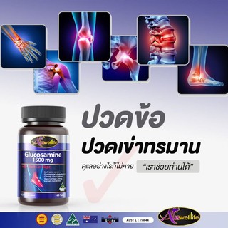 Auswelllife Glucosamin กลูโคซามีน 1500 มก. เพิ่มน้ำหล่อเลี้ยงข้อ