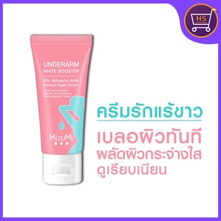 MizuMi บูสเตอร์ทารักแร้ บำรุงผิวใต้วงแขน ขาหนีบ ข้อพับ MizuMi Underarm White Booster 30g