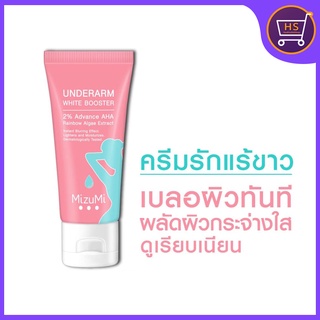 MizuMi บูสเตอร์ทารักแร้ บำรุงผิวใต้วงแขน ขาหนีบ ข้อพับ MizuMi Underarm White Booster 30g