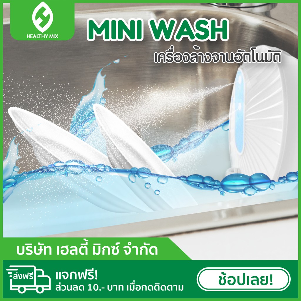 💥พร้อมส่ง💥 MINI WASH เครื่องล้างจานอัตโนมัติพร้อมฆ่าเชื้อโรคไปในตัว - Healthy MIX