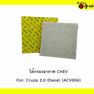 ไส้กรองอากาศ CHEV For: Cruze 2.0 Dlesel  เหลี่ยม  📍FULL NO : 1-ACV006 📍REPLACES: 13272719