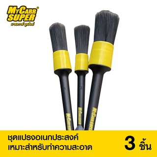 My Carr Super แปรงอเนกประสงค์ 3 ชิ้น Detailer Brush set ชุดแปรงทำความสะอาด ขนหนา