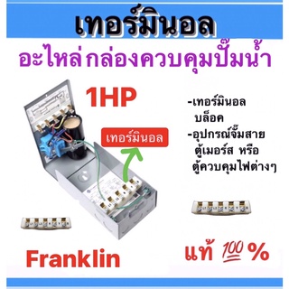 เทอร์มินอลบล็อก  บล๊อกต่อสายไฟ Franklin แท้100% ขนาด1แรง , (…