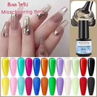 สีเจล ไซรัป สีโปร่งแสง Misscheering 8ml.