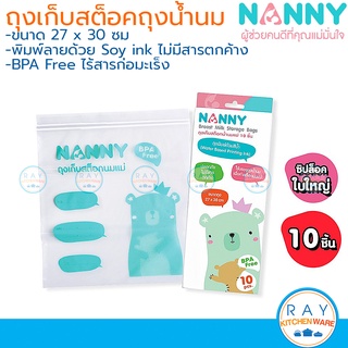 Nanny ถุงเก็บสต๊อคถุงน้ำนมแม่ 10 ถุง (S10-N321) แนนนี่ ถุงเก็บถุงปั้มนม ถุงซิปล็อคเก็บถุงนมแม่ ถุงเก็บถุงปั้มนมแม่