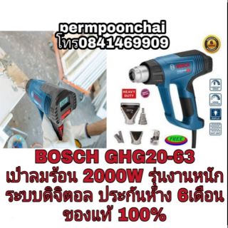 BOSCH GHG20-63 เป่าลมร้อน รุ่นงานหนัก 2000W ประกันห้าง6เดือน ของแท้100%