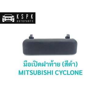 มือเปิดฝาท้าย มิตซูบิชิ ไซโคลน MITSUBISHI CYCLONE สีดำ /  A106