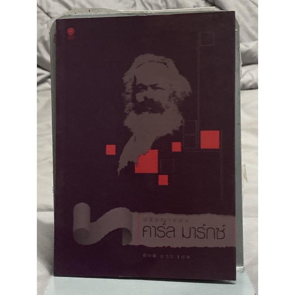 ปรัชญาของคาร์ล มาร์กซ์ : ผู้เขียน Karl Marx (คาร์ล มาร์กซ์) ผู้แปล ศักดิ์ บวร