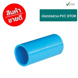 ต่อตรงสวม PVC DTOR เกรด A