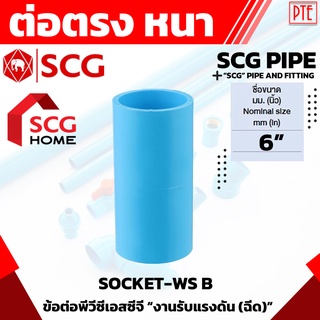 ต่อตรง scg ข้อต่อตรงหนา pvc scg ขนาด 6"