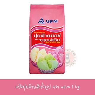 แป้งปุยฝ้ายสำเร็จรูป ปุยฝ้ายมิกซ์ตรายูเอฟเอ็ม UFM Pui Fai Mix แป้งปุยฝ้าย 1000 กรัม