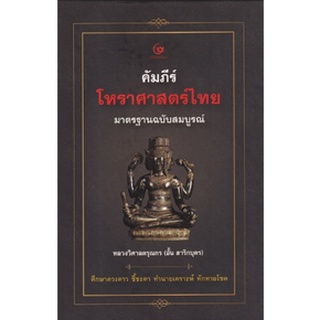 คัมภีร์โหราศาสตร์ไทย มาตรฐานฉบับสมบูรณ์ (ปกแข็ง) / หลวงวิศาลดรุณกร (อั้น สาริกบุตร) / (ศรีปัญญา)