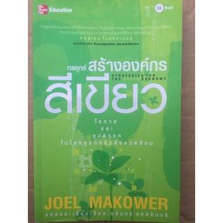 กลยุทธ์สร้างองค์กรสีเขียว/JOEL MAKOWER/หนังสือมือสองสภาพดี