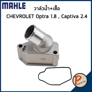 วาล์วน้ำ + เสื้อ CHEVROLET Optra 1.8 Captiva 2.4 *87 องศา* MAHLE เชฟโรเลต ออฟต้า แคปติว่า วาวน้ำ เสื้อวาวน้ำ