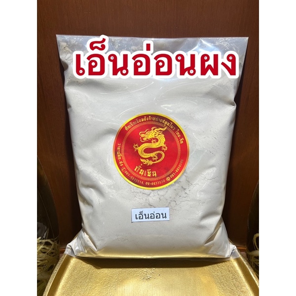 เอ็นอ่อนผง เถาเอ็นอ่อนบดผงแท้100% - รูปที่ 2