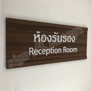 ป้ายชื่อหน้าห้องสำนักงาน สถานพยาบาล หน่วยงานราชการ อะคริลิคติดลามิเนตลายไม้ รหัส : OF-049