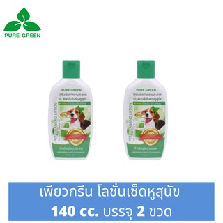 Pure Green เพียวกรีน โลชั่นเช็ดหูสุนัข ขนาด 140 cc. บรรจุ 2 ขวด