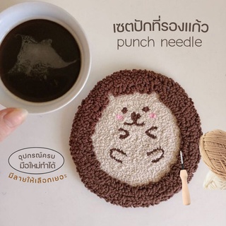 |พร้อมส่งทุกวัน| เซตปักฟู •punch needle• ที่รองแก้ว ปักไหมพรม สุดคุ้ม อุปกรณ์ครบ มีคลิปสอน