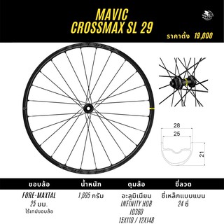 ล้อเสือภูเขา Mavic Crossmax SL 29" ปี 2022