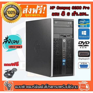 ลดกระหน่ำ !! คอมพิวเตอร์ HP Compaq 6200 Pro Core i3-2100 3.10 GHz Ram 8GB HDD 500GB DVD ติดตั้งโปรแกรมพร้อมใช้งาน คอมพิวเตอร์สภาพใหม่มากคอมมือสอง