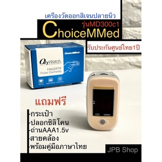 🔥ส่งเร็วทันใจ👨‍⚕️เกรดการแพทย์เครื่องวัดออกสิเจนปลายนิ้วChoicemmedรุ่นMD300c1