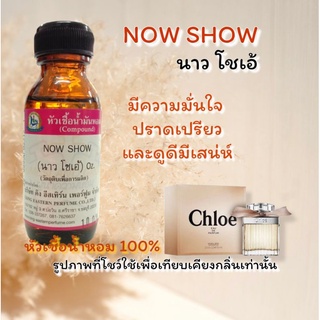 กลิ่น NOW SHOW(นาว โชเอ้) หัวเชื้อน้ำหอม 100%