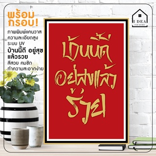 ภาพแคนวาสพร้อมกรอบ (บ้านนี้ดีอยู่สุขแล้วรวย ร้านนี้ดีค้าขายร่ำรวย) เสริมฮวงจุ้ย สีสวยคมชัดกันน้ำ ทำความสะอาดง่าย