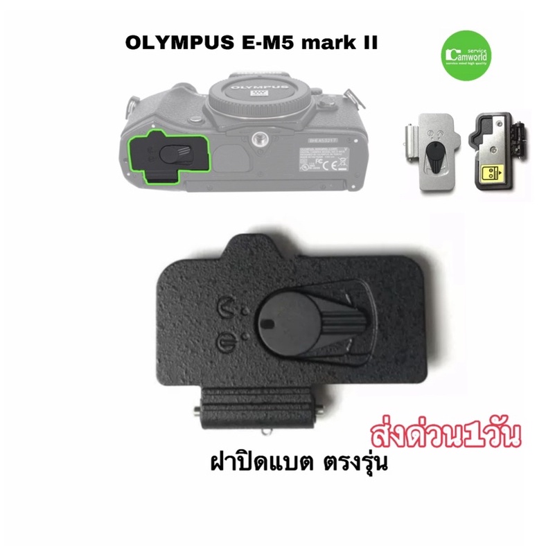 ฝาปิดแบต Olympus ฝาแบตกล้อง battery door cover parts for E-M5m2 EM5ii ตรงรุ่น ติดแน่น ทนทาน มีประกัน ส่งด่วน1วัน