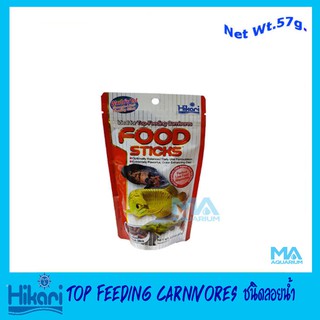 อาหารปลามังกร อาหารปลาอะโรวาน่า ปลากินเนื้อ Hikari Top Feeding Carnivores 57g.